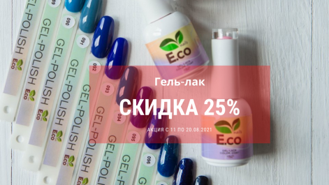 ​Скидка 25% на гель-лаки